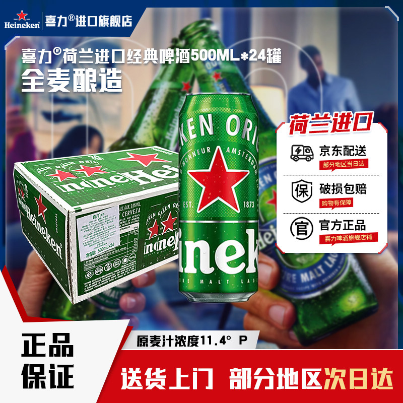 【荷兰原装进口】喜力啤酒经典500ml*24罐全麦酿造饮品中浓度全麦