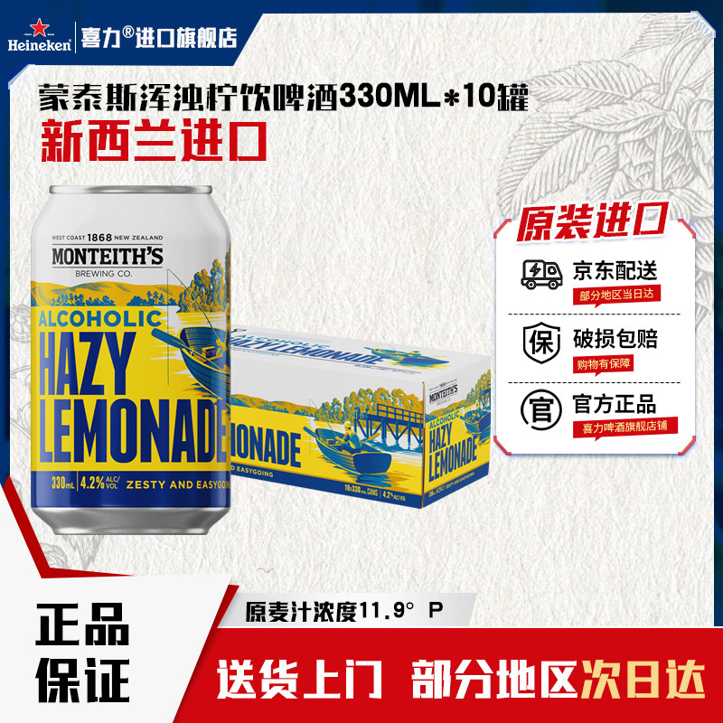 喜力进口蒙泰斯浑浊柠饮啤酒330ML*10罐装 新西兰原装正品