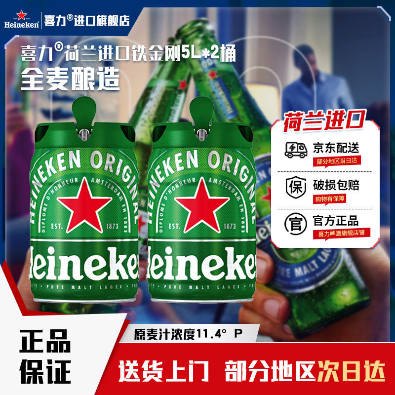喜力啤酒 铁金刚5L*2桶装 荷兰进口官方正品 聚会啤酒婚宴用酒