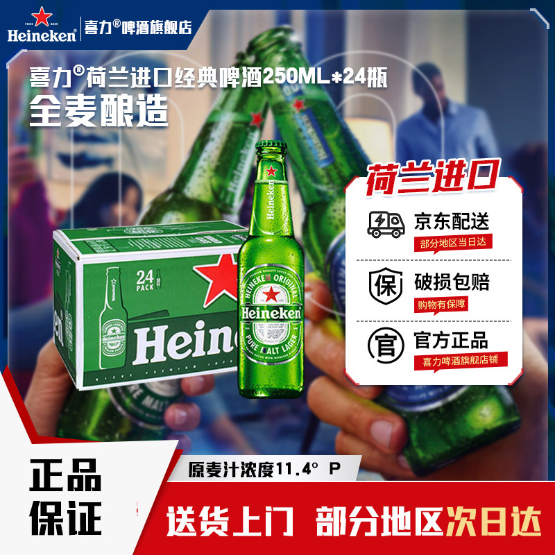【官方旗舰】喜力啤酒荷兰原装进口经典250ml*24瓶装