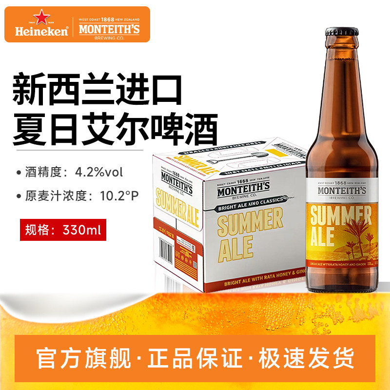 喜力啤酒旗下精酿新西兰进口蒙泰斯 夏日艾尔330ml*12瓶 淡色艾尔
