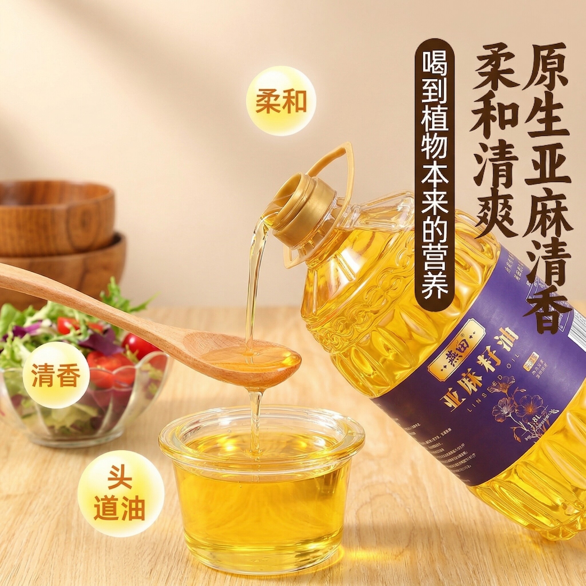 燕田亚麻籽油凉拌拌菜