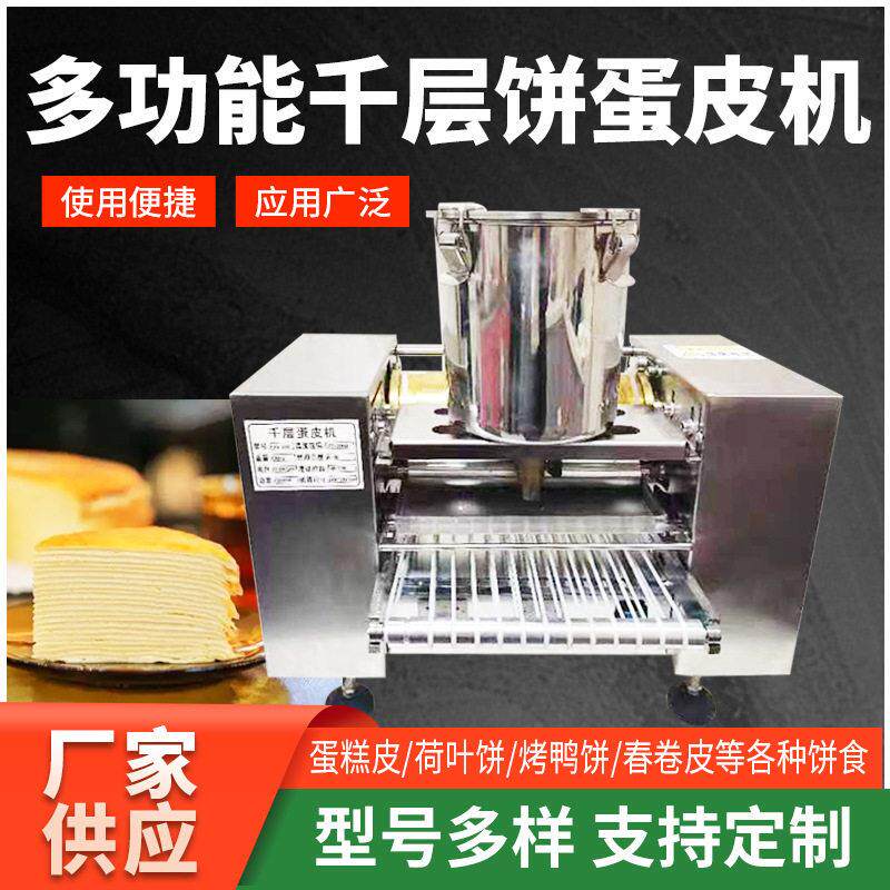 定制6寸8寸10寸榴莲芒果千层蛋糕皮机不锈钢仿手工烤鸭饼薄饼机