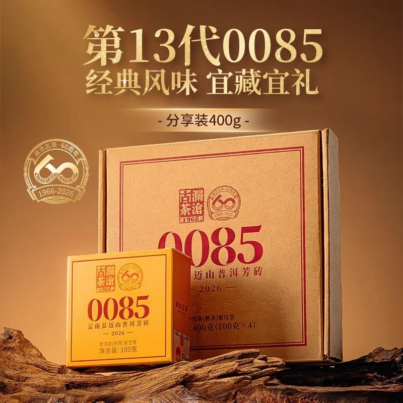 【新品】澜沧古茶2026年第13代0085小砖古树普洱茶熟茶熟普茶100g