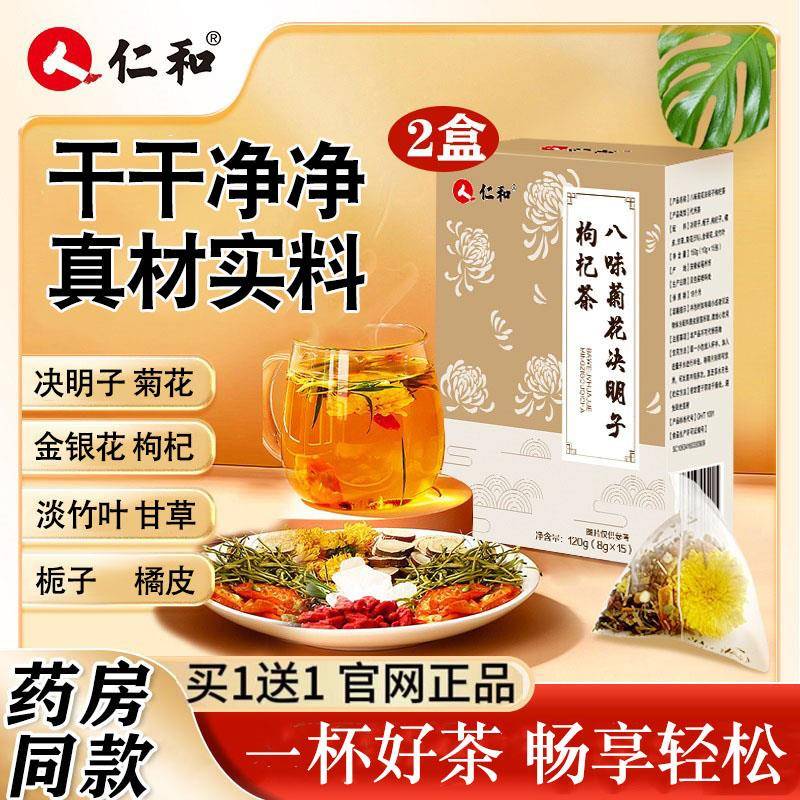 仁和八味养生茶男士熬夜明目去火 枸杞决明子菊花茶120克八宝茶包