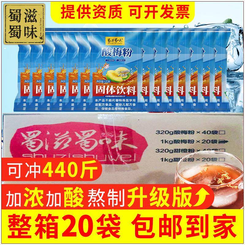 正宗蜀滋蜀味酸梅粉商用1kg*20袋西安特产规划乌梅酸梅汁晶汤膏
