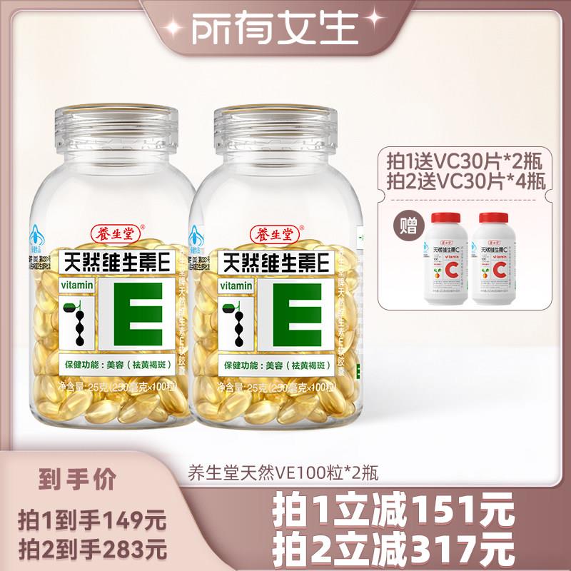 【所有女生直播间】养生堂天然维生素E软胶囊ve官方正品