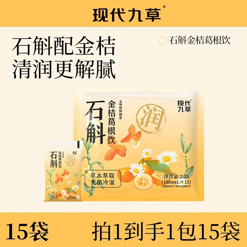 现代九草石斛金桔葛根饮品草本植物饮料菊花茶0蔗糖180ml*15袋