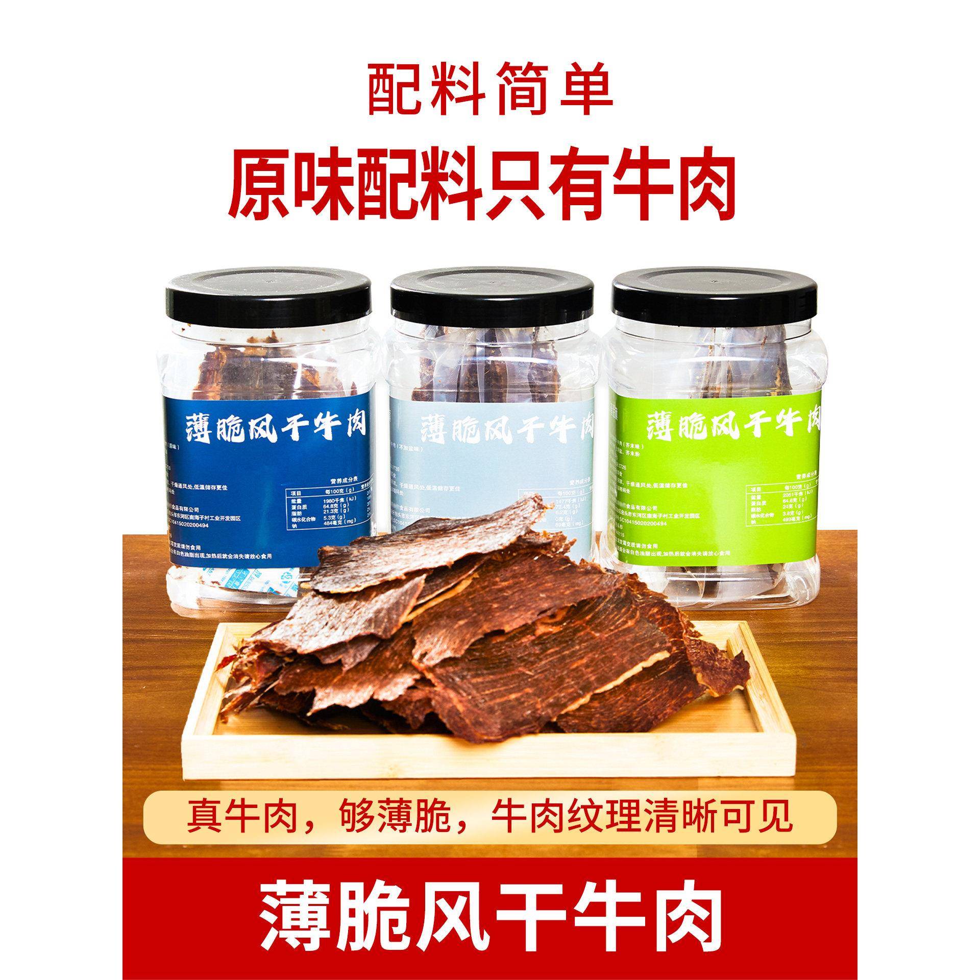 牛肉片薄脆牛肉干配料简单孕妇牛肉干健身低盐高蛋白风干牛脆片