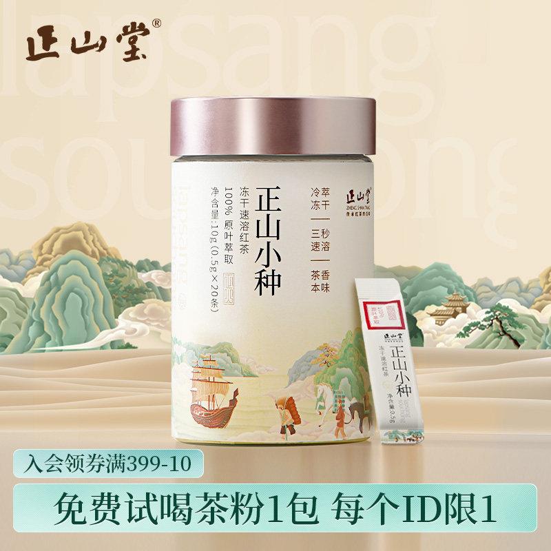 正山堂正山小种冻干茶粉速溶茶粉原叶红茶冷泡茶热泡可携式罐装10