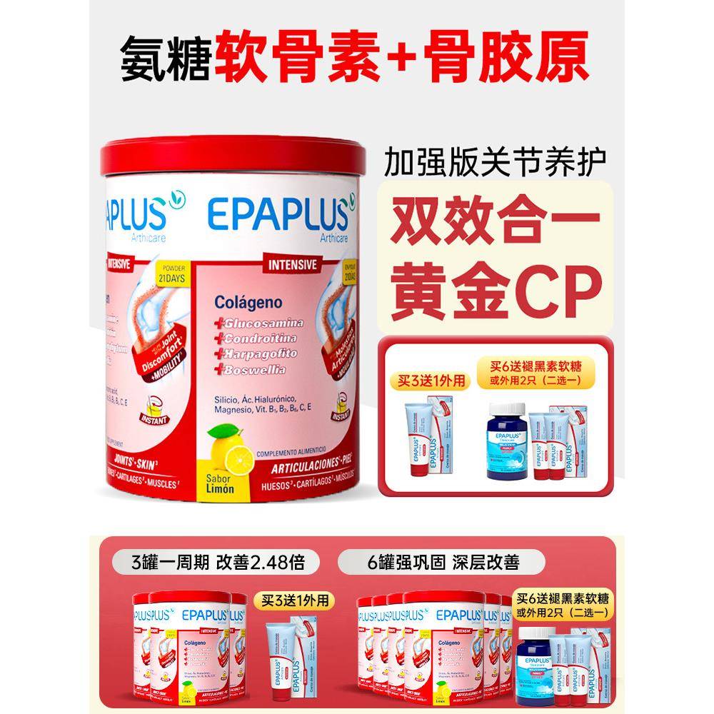 Epaplus西班牙氨糖软骨素骨胶原蛋白软骨素强化舒缓关节宝278g