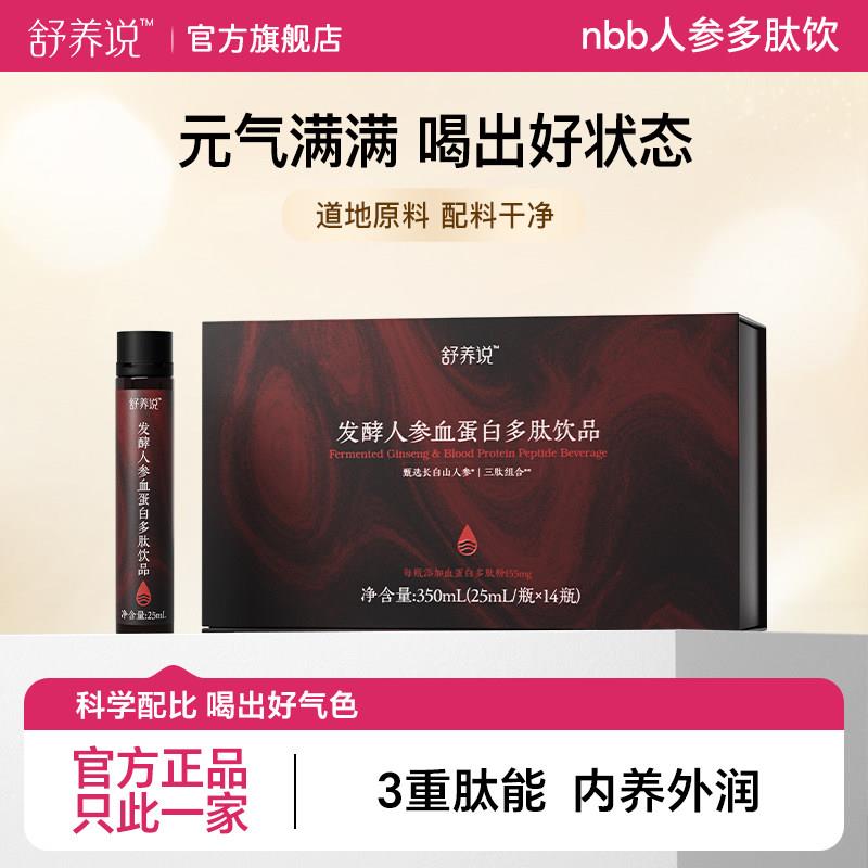 nbb人参多肽饮舒养说人参饮发酵人参血蛋白多肽饮品多肽三文鱼粉