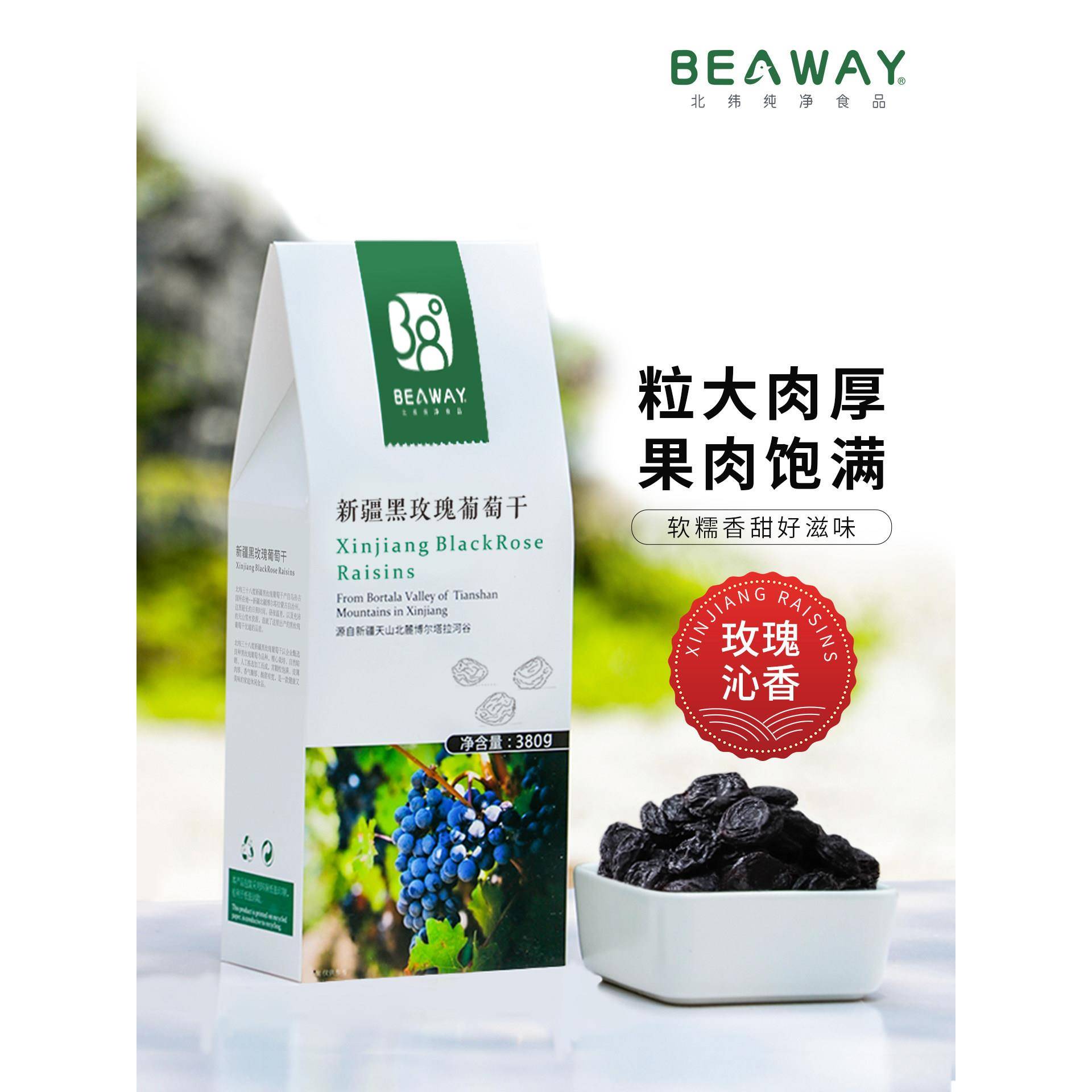北纬纯净食品|38°新疆黑玫瑰葡萄干黑加仑大圆粒原味零食380g