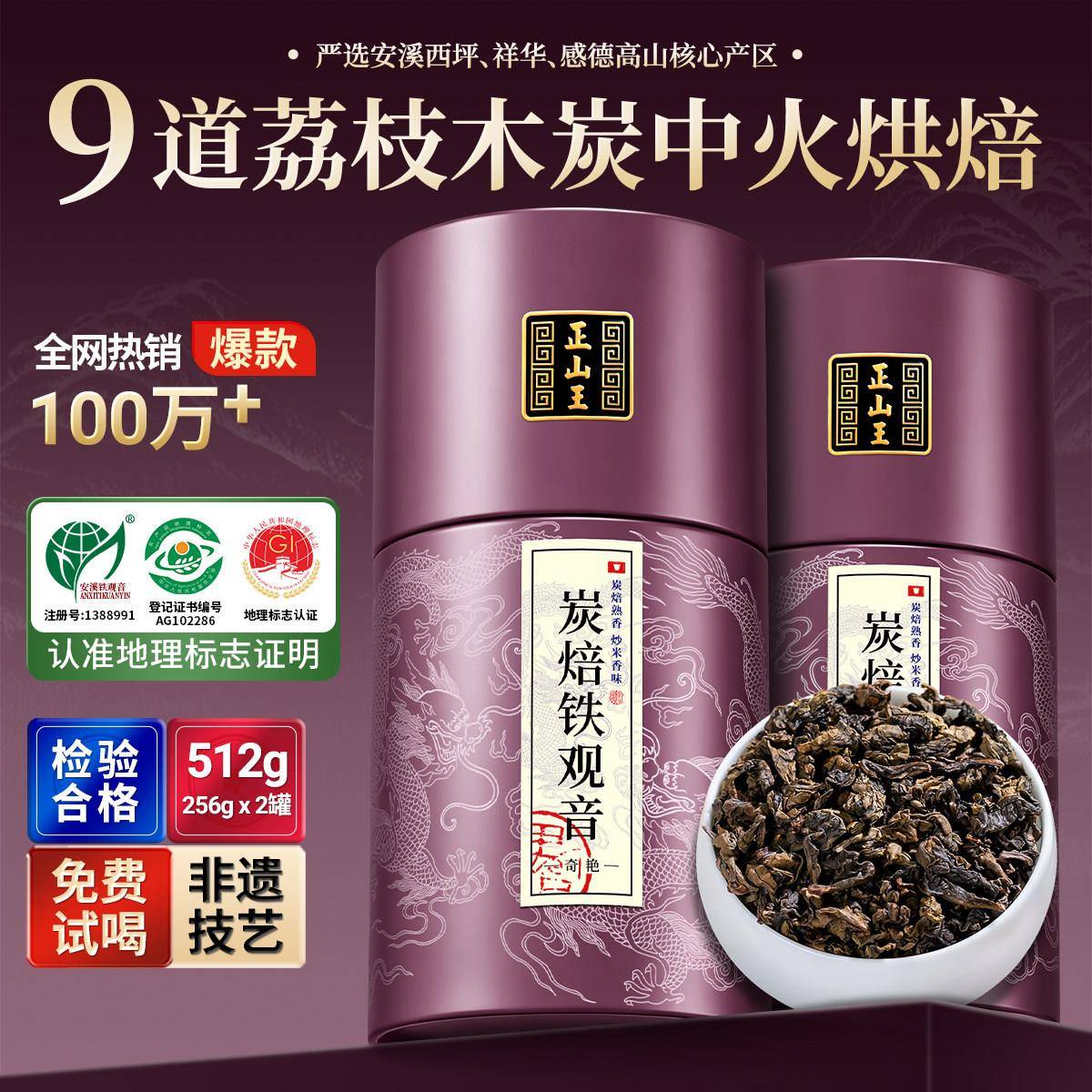 正山王 特级安溪铁观音茶叶春茶炭焙浓香型熟香铁观音乌龙茶512克