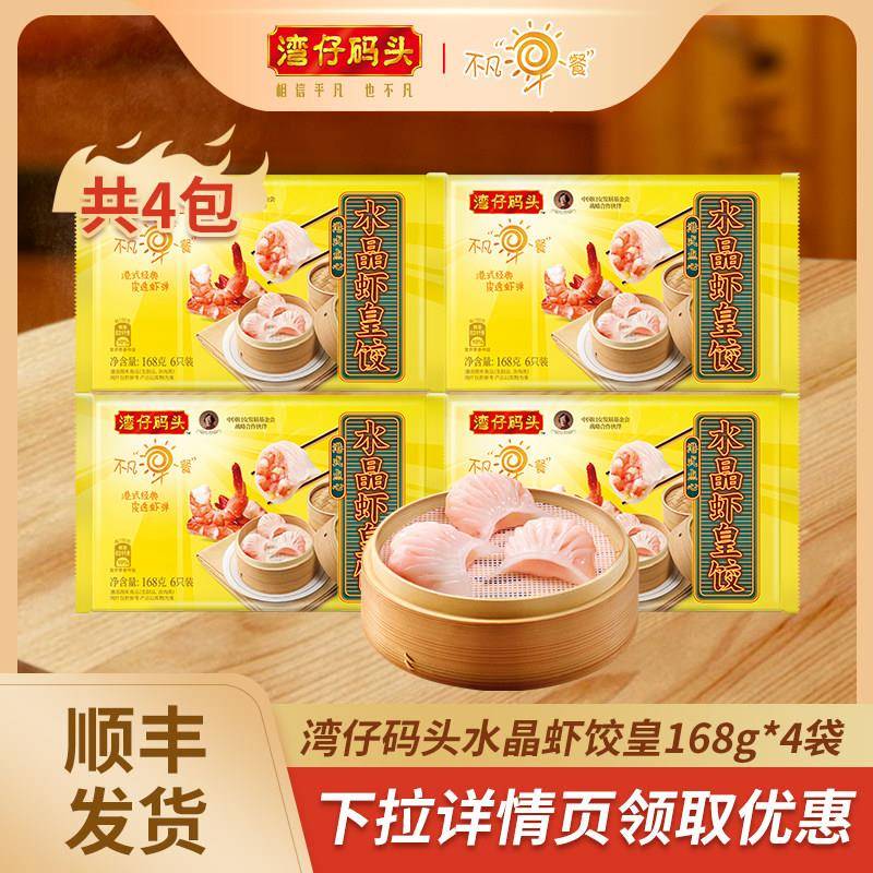 【百补】湾仔码头虾仁港式早茶早点水晶虾皇饺168g*4袋蒸饺虾饺