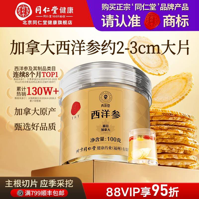 北京同仁堂加拿大花旗参西洋参大片官方经营店正品礼盒送长辈礼物