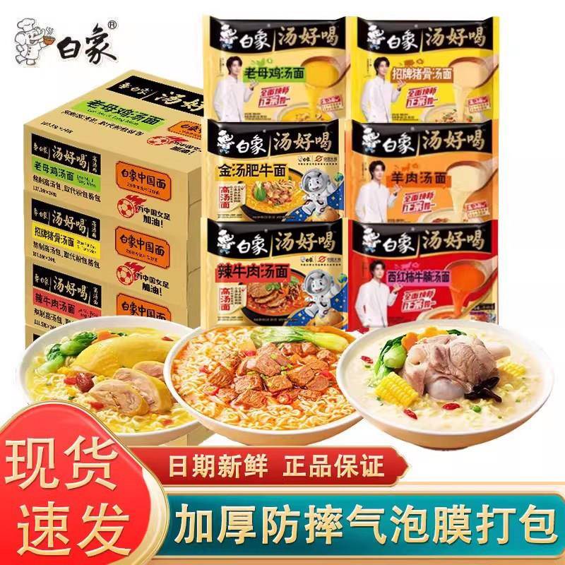白象汤好喝泡面整箱24袋辣牛肉羊肉招牌猪骨老母鸡汤面网红速食