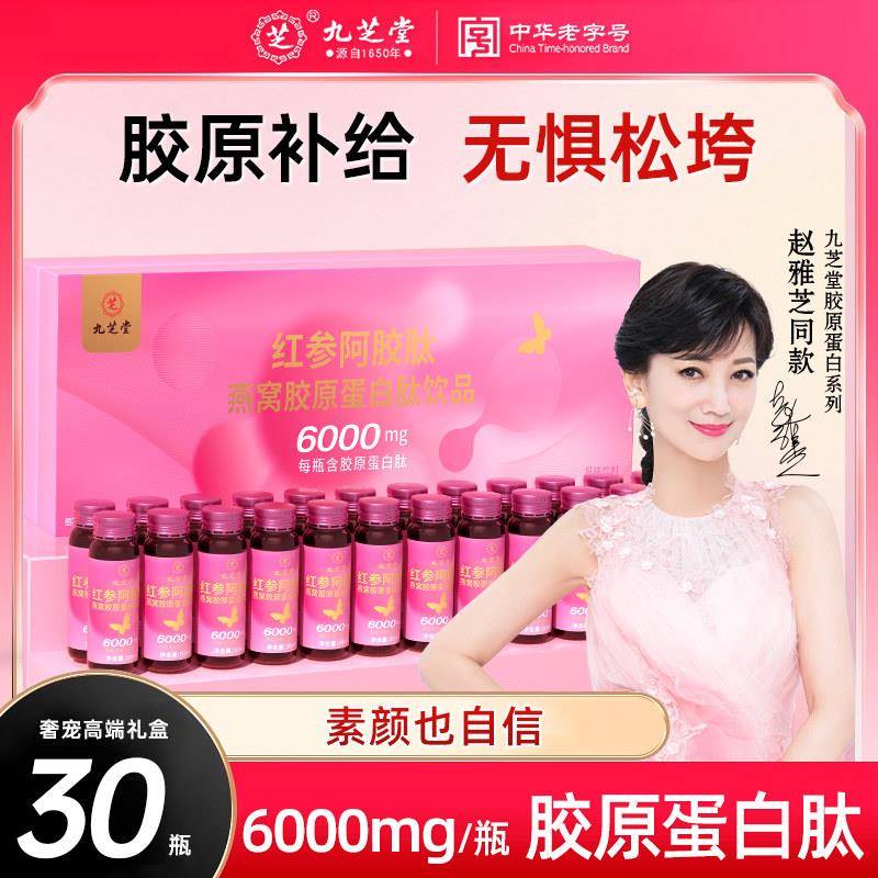 九芝堂红参阿胶肽燕窝胶原蛋白肽抗紧致皮肤女礼盒送家人女友