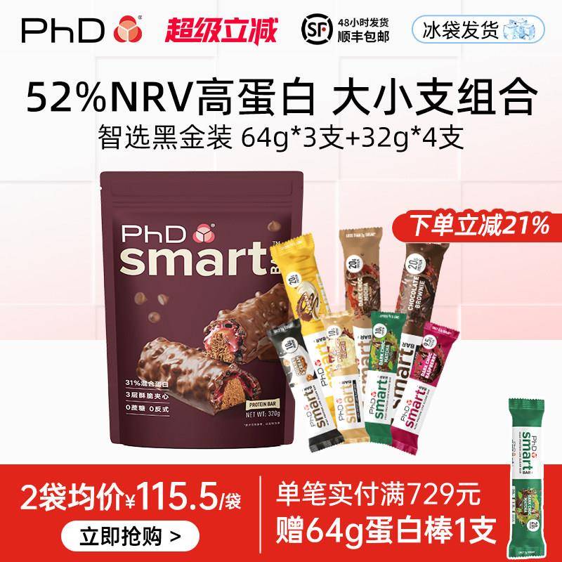 【冰袋冷运】PhD智选可携式蛋白棒黑金装增肌饱腹能量代餐饼干 干