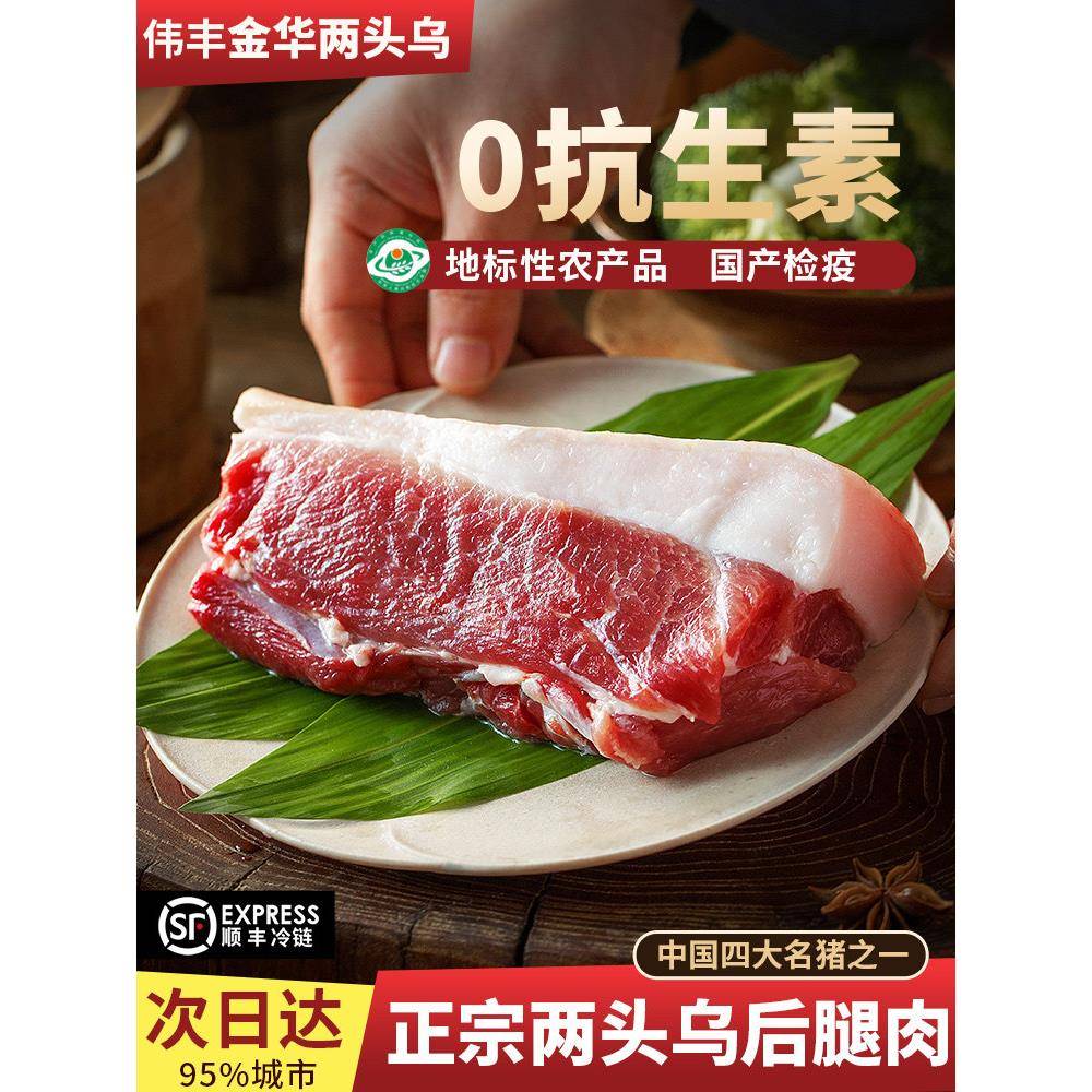 伟丰金华猪两头乌猪肉生鲜冰鲜后腿肉猪腿肉农家土猪肉现杀黑猪肉