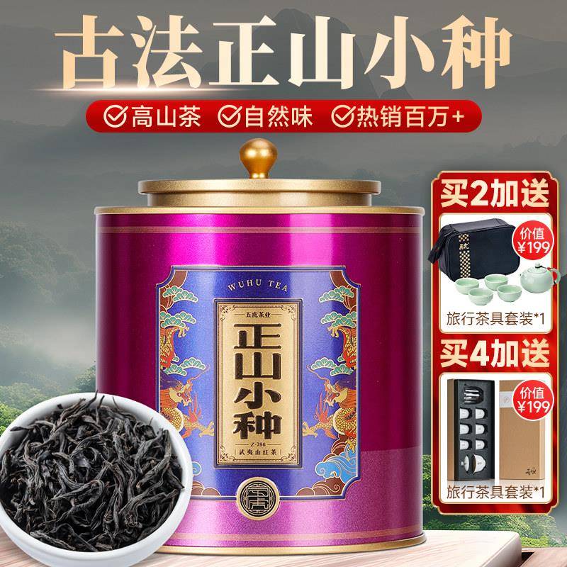 五虎正山小种特级浓香型红茶茶叶茶叶罐装送礼茶