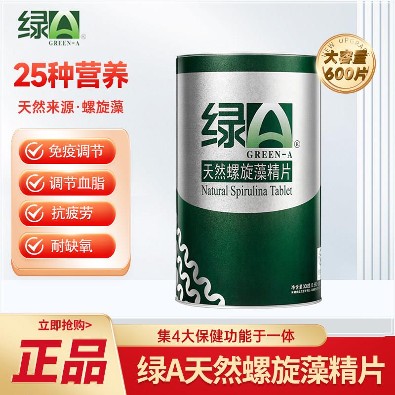 绿A天然螺旋藻精片600粒强免疫调节抗疲劳血脂高加班熬夜体虚男女