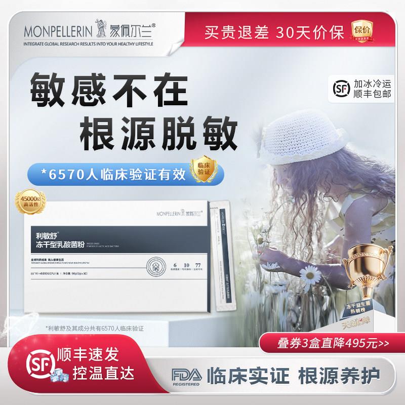 利敏舒益生菌儿童过敏呵护敏感体质舒鼻敏感免疫冻干 干粉蒙佩尔
