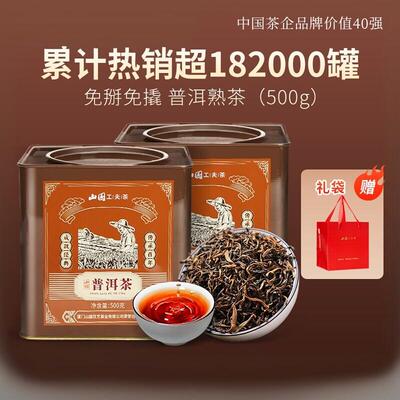 【店长推荐】山国工夫茶云南普洱茶熟茶散茶500g罐装茶叶商务送礼