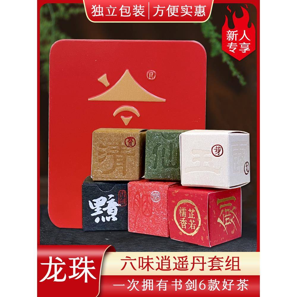 书剑六味逍遥丹云南茶叶组合六种龙珠小沱茶共42克/盒 送红色铁盒