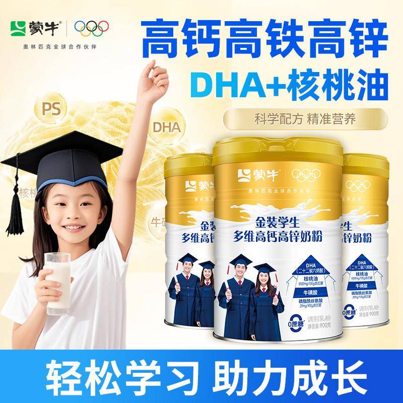 蒙牛学生儿童高钙奶粉高个子青少年成长高铁高锌经营店脑力营养
