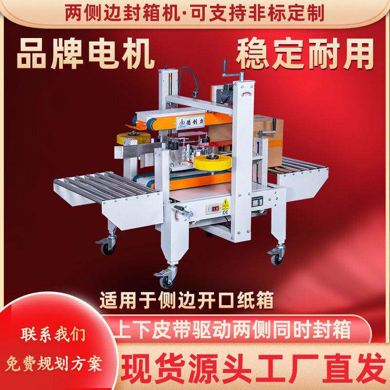 广东封箱机厂家供应两侧边封箱机经济快速食品自动封箱机