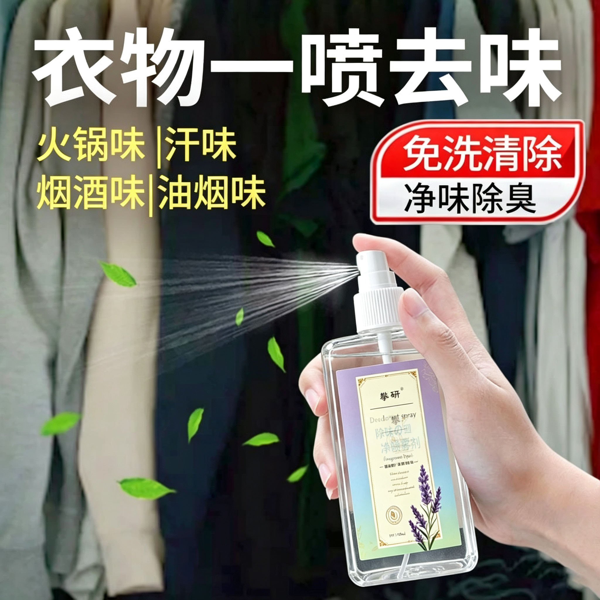 香氛衣物除味喷雾柔顺鞋袜除臭异味防静电空气清新烟味汗味火锅味