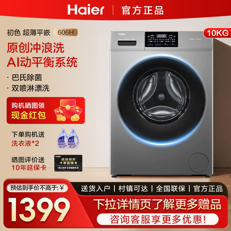 海尔10KG滚筒洗衣机 家用全自动大容量超薄嵌入式减震除菌螨606H
