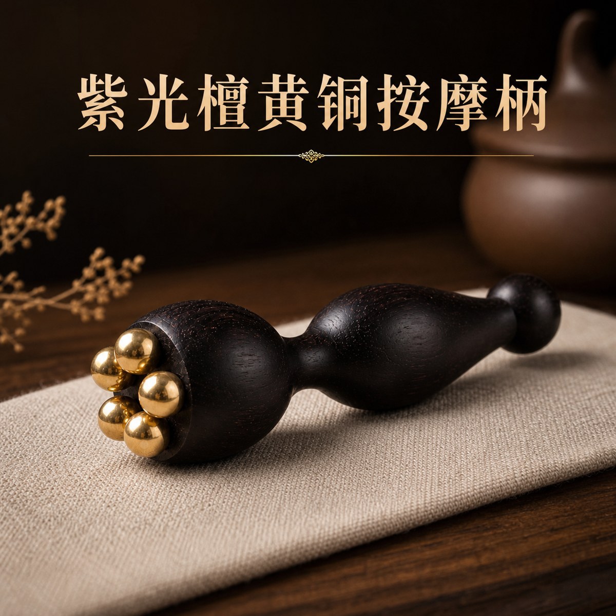紫光檀粗柄五黄铜滚珠眼周按摩工具经络保健器材批发黄铜滚珠按摩