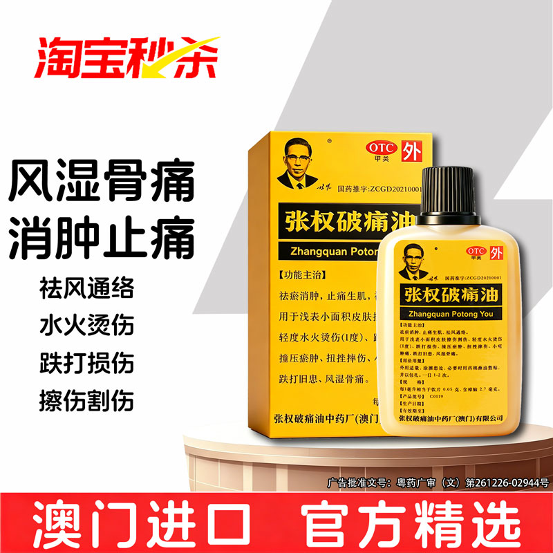 [张权]张权破痛油38ml*1瓶/盒