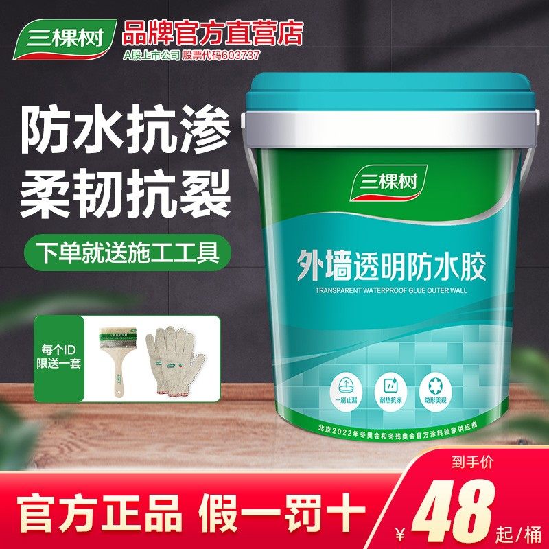 三棵树防水涂料屋顶房顶补漏材料外墙卫生间瓷砖裂缝沥青透明胶水