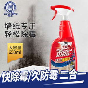 狼王墙布壁纸除霉剂专用除霉去霉防霉去霉斑霉菌清洁剂家用清洁