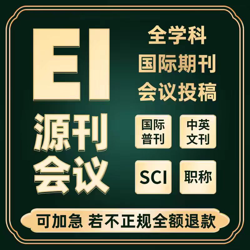 EI会议国际期刊SCI核心EI检索源刊SCOPUS发文章投稿评职称翻译表