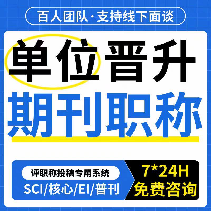 单位晋升ei北核SCI南核科核期刊SSCI发文章知网投稿评职称翻译表