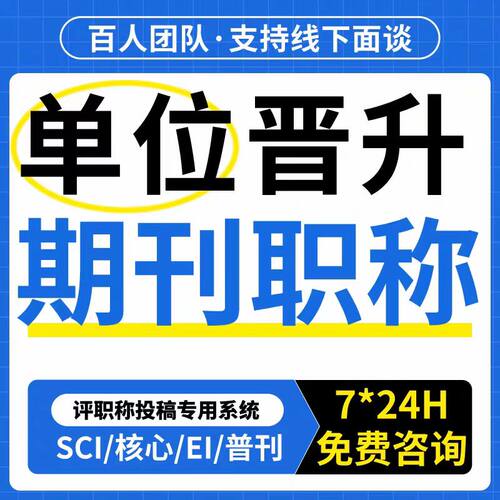 单位晋升ei北核SCI南核科核期刊SSCI发文章知网投稿评职称翻译表