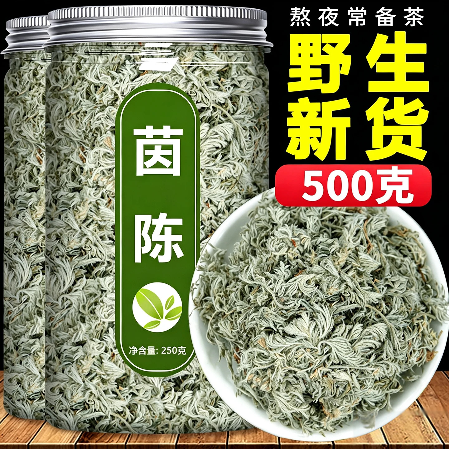 茵陈中药材五味子茶正品官方旗舰店野生新鲜绵茵陈白蒿棉黄养肝茶