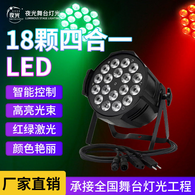 定制舞台灯光18颗10W四合一帕灯酒吧染色灯LED面光灯舞蹈室效果灯图片
