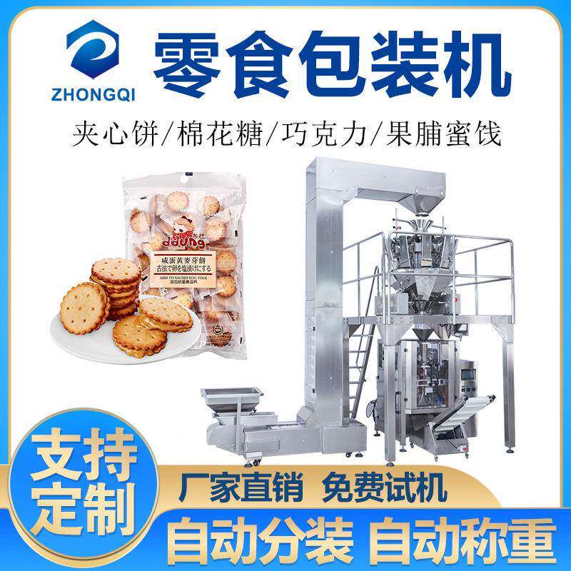 立式曲奇饼称重包装机棉花糖牛轧糖分装机大型电子组合秤包装机械