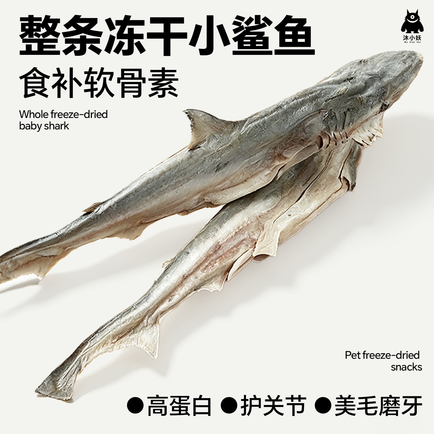 整条冻干鲨鱼宠物零食天然高蛋白图片