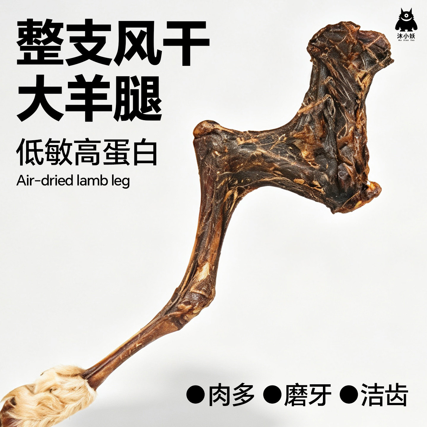 沐小妖风干大羊腿狗零食高蛋白