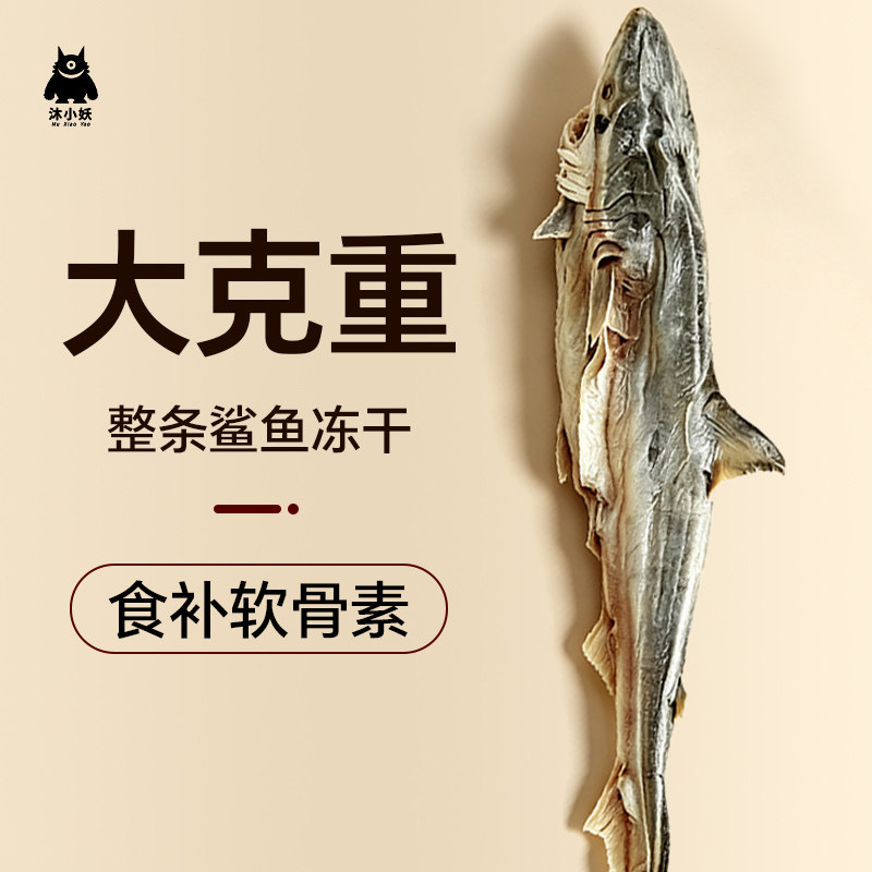 沐小妖大克重鲨鱼冻干猫狗零食