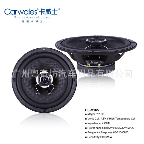 德国Carwales卡威士汽车音响CL-M165车载6.5寸2路同轴喇叭扬声器