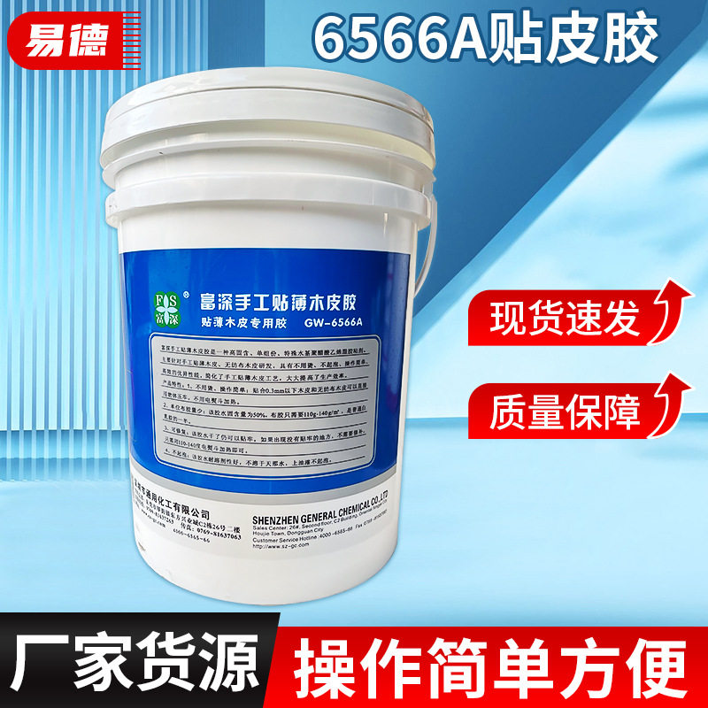 富深6566A贴皮胶 手工贴木皮胶水家具贴皮胶快干强力木工贴皮胶图片