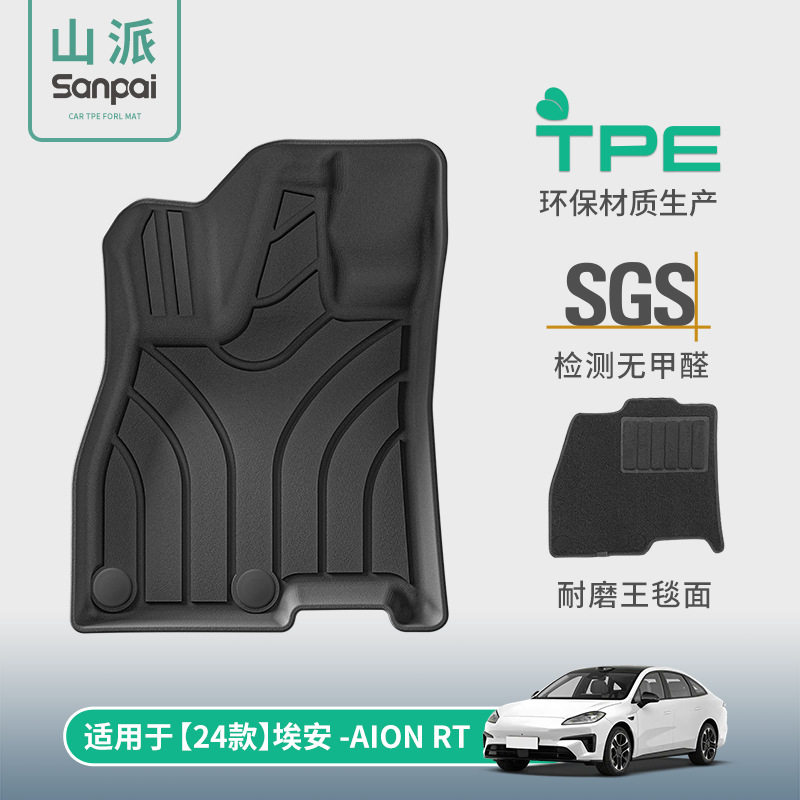 适用于24款埃安AION RT汽车脚垫全环保TPE脚垫专车专用后备箱垫
