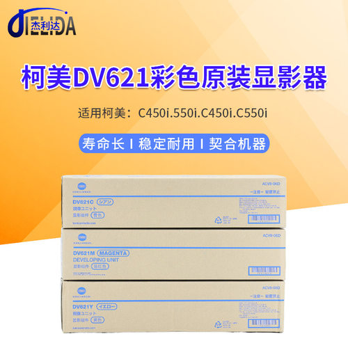 原装柯美C450i.550i.C450i.C550i显影组件柯美DV621CMY彩色显影器